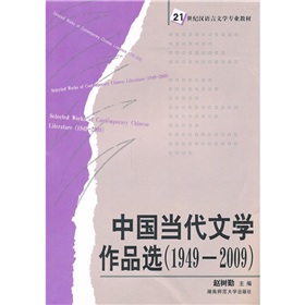 中國當代文學作品選（1949-2009）