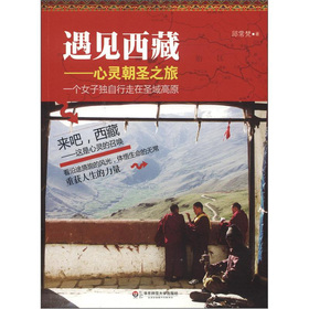 遇見西藏：心靈朝聖之旅（精美四色圖文版）