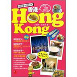 香港HONG KONG：好吃、好買，最好玩（2012～2013版）