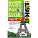 巴黎不貴PARIS PAS CHER免費巴黎檔案
