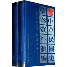 中華民國史檔案資料彙編（第5輯第1編）文化（套裝共2冊）