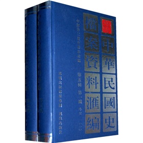 中華民國史檔案資料彙編（第5輯第1編）外交（套裝共2冊）