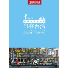 自在台灣：一個大陸人的十年行旅