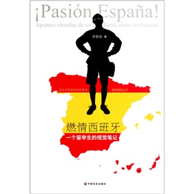 燃情西班牙：一個留學生的視覺筆記