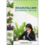 淨化室內空氣之植物應用及管理手冊：居家生活版