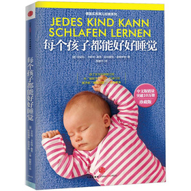 德國實用育兒經典系列：每個孩子都能好好睡覺（珍藏版）
