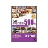 入住幸福住宅：臥室、書房500例 (附DVD)