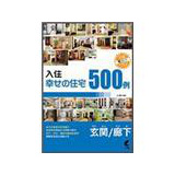 入住幸福住宅：玄關、走廊500例 (附DVD)
