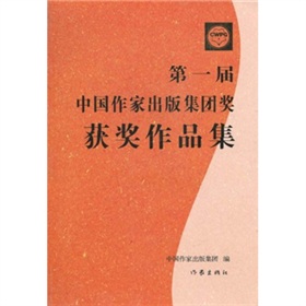第一屆中國作家出版集團獎獲獎作品集