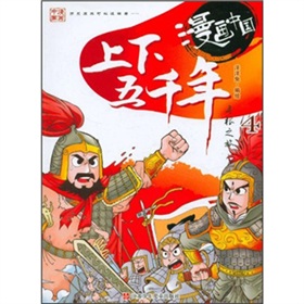 漫畫中國：上下五千年尋根之旅4