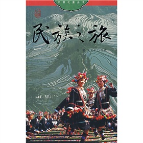 中國之旅：民族之旅（中文版）