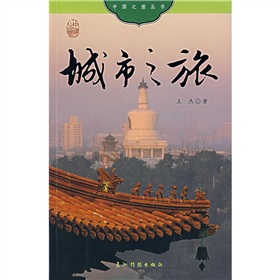 中國之旅：城市之旅（中文版）