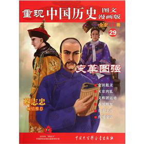 重現中國歷史（圖文漫畫版）29：變革圖強