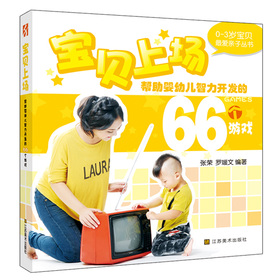 0-3歲最愛親子叢書：幫助嬰幼兒智力開發的66個遊戲