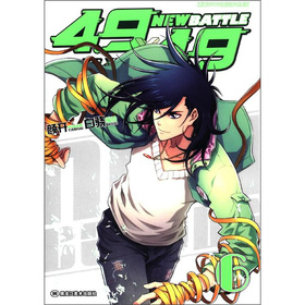4.9×4.9漫畫系列（第3輯）：new batte（第6卷）