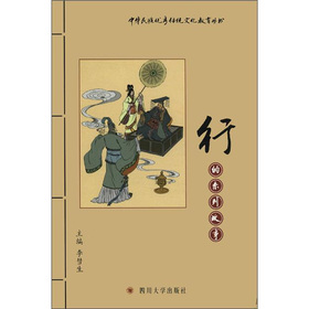 中華民族優秀傳統文化教育叢書： 行的系列故事