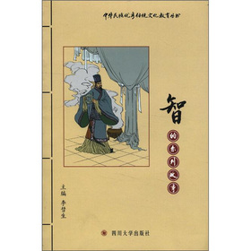 中華民族優秀傳統文化教育叢書：智的系列故事