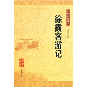 中華經典藏書：徐霞客遊記