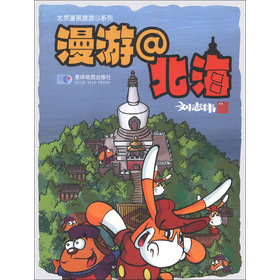 北京漫畫旅遊系列：漫遊北海（2013版）