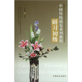 中國傳統插花系列教程：研習初級