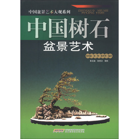 中國盆景藝術大觀系列：中國樹石盆景藝術