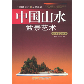 中國盆景藝術大觀系列：中國山水盆景藝術
