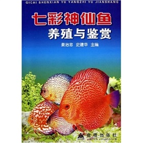 七彩神仙魚養殖與鑑賞