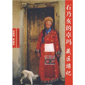 石乃亥的卓瑪：藏區遊記