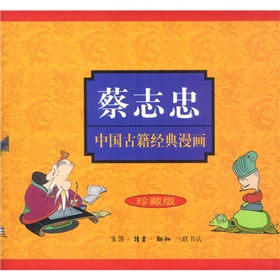 蔡志忠中國古籍經典漫畫系列（珍藏版）（套裝共16冊）