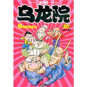 烏龍院爆笑漫畫系列5：豆腐羅曼史