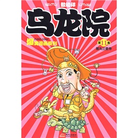 烏龍院爆笑漫畫系列（第11卷）：豬頭三皇帝