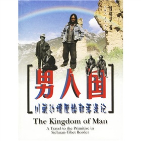 男人國：川藏邊境原始部落漫記