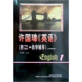 許國璋英語（第1冊）（附自學輔導1992年重印本）
