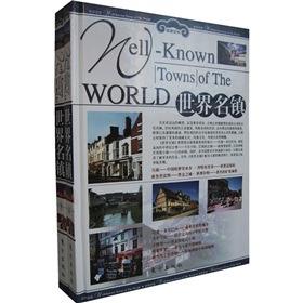 旅遊百科：世界名鎮（套裝全2冊）