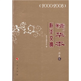 新華文摘精華本：歷史卷（2000-2008）