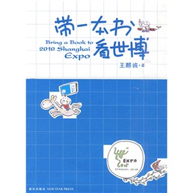 帶一本書看世博（附贈上海世博會麒麒漫畫護照+世博地圖）