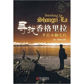 尋找香格里拉：中國西部之行（附光盤1張）