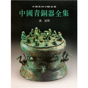 中國美術分類全集：中國青銅器全集14（滇昆明）