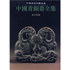 中國青銅器全集15：北方民族（豎排版）