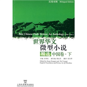 世界華文微型小說精選：中國卷（下）（漢英對照）
