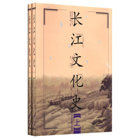 長江文化史（套裝共2冊）
