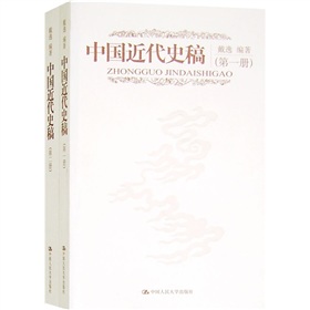 中國近代史稿（全2冊）