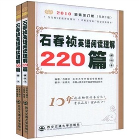 2010石春禎英語閱讀理解220篇（套裝共2冊）