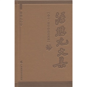 潘懋元文集（卷7）：昔年作品及其他