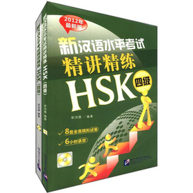 新漢語水平考試精講精練：HSK4級（2012年最新版）（套裝共2冊）（附MP3光盤1張）