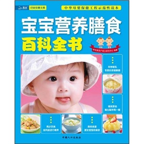 寶寶營養膳食百科全書