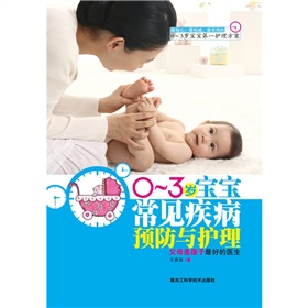 0-3歲寶寶常見疾病預防與護理（0-3歲寶寶第一護理方案）