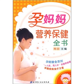 孕媽媽營養保健全書