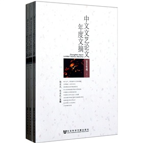 中文文藝論文年度文摘（2010年度）（套裝上中下冊）