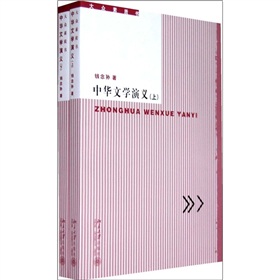 大眾素質書：中華文學演義（套裝上下冊）
